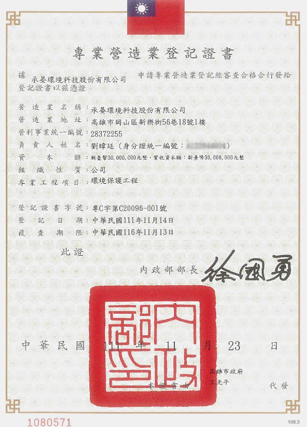 承晏專業營造業登記證書