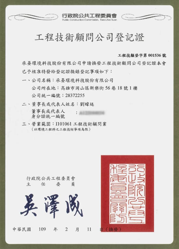 承晏工程技術顧問公司登記證