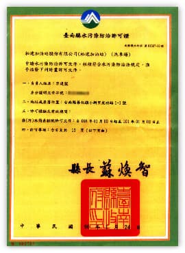 台南縣水污染防治許可證