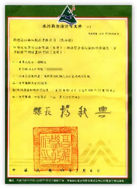 水污染防治許可文件