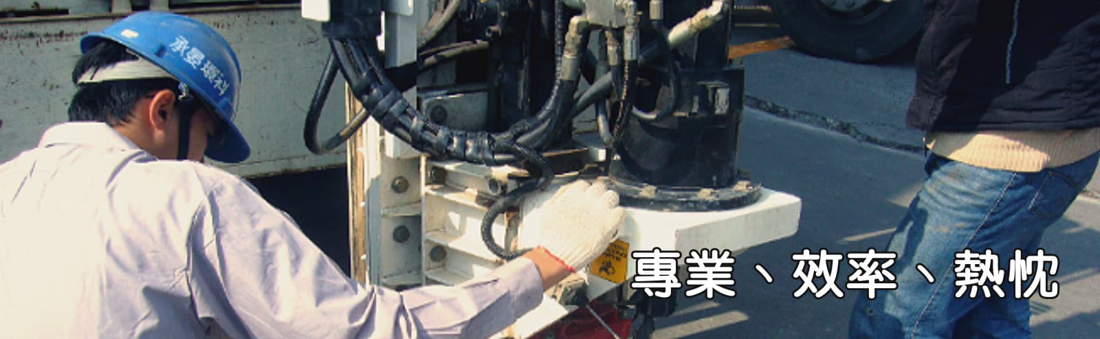 承晏環境科技工程現場